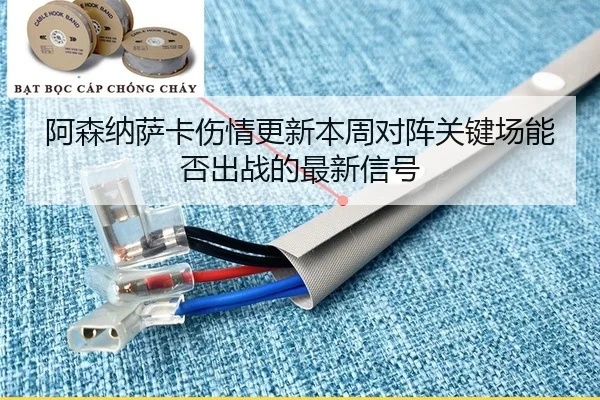 阿森纳萨卡伤情更新本周对阵关键场能否出战的最新信号
